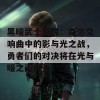 黑暗武士觉醒：命运交响曲中的影与光之战，勇者们的对决将在光与暗之间展开！