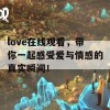 love在线观看，带你一起感受爱与情感的真实瞬间！