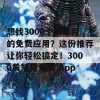 想找3000个黄禁用的免费应用？这份推荐让你轻松搞定！3000黄禁用免费 App