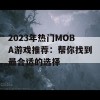 2023年热门MOBA游戏推荐：帮你找到最合适的选择