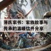 薄氏家书：家族故事与传承的温暖信件分享