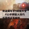 侠盗猎车手5秘籍大全：PS3手柄输入技巧与游戏问答解析