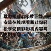 草莓视频app黄下载安装在线观看版让你轻松享受精彩影视内容与无限乐趣