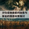 少妇交换做爰的秘密与背后的情感纠葛探讨