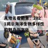 从地名看鲍鱼：2021揭示海洋生物多样性的魅力与文化