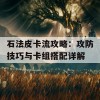 石法皮卡流攻略：攻防技巧与卡组搭配详解