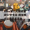 Xbox掌门人斯宾塞迎57岁生日 网友喊话让他早点退休