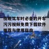 夜晚驾车时必备的开车污污视频免费下载软件推荐与使用指南