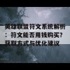 英雄联盟符文系统解析：符文能否用钱购买？获取方式与优化建议