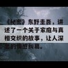 《秘密》东野圭吾，讲述了一个关于家庭与真相交织的故事，让人深思的情感纠葛。