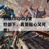 刻晴cosplay安慰部下，真是贴心又可爱！