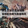 率土之滨S1五级地阵容搭配攻略与英雄推荐揭秘