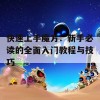 快速上手魔方：新手必读的全面入门教程与技巧