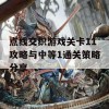 点线交织游戏关卡11攻略与中等1通关策略分享