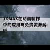 3DMAX在动漫制作中的应用与免费资源解析