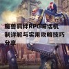 魔兽羁绊RPG喊话机制详解与实用攻略技巧分享