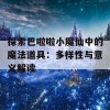 探索巴啦啦小魔仙中的魔法道具：多样性与意义解读