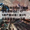 富二代教你轻松下载抖音短视频app，iOS用户看过来！富2代抖音短视频app下载安装ios