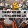 天神羁绊阵容解析：狼人玩法及策略全面指南