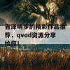 吉泽明步的精彩作品推荐，qvod资源分享给你！