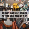 8008APP幸福宝最新网站助你开启幸福生活新篇章与精彩活动分享