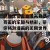 尽情享受羞羞漫画登录页面的乐趣与精彩，带你畅游漫画的无限世界！