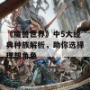 《魔兽世界》中5大经典种族解析，助你选择理想角色