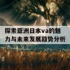 探索亚洲日本va的魅力与未来发展趋势分析