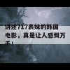 讲述717表妹的韩国电影，真是让人感慨万千！