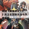 揭秘《最强进化3.0》月之石获取方法与作用解析