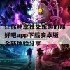 让你畅享社交乐趣的那好吧app下载安卓版全新体验分享