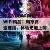 中国VODAFONEWIFI精品：畅享高速连接，体验无缝上网的新选择！