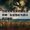 刀塔传奇深渊恶魔玩法攻略：队伍搭配与战斗技巧解析