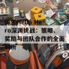 探索Hello Hero深渊挑战：策略、奖励与团队合作的全面解析