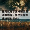 花臂纹身学生妹被男友调教爆操，竟然变得如此听话和乖巧！