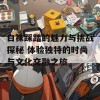 白袜踩踏的魅力与挑战探秘 体验独特的时尚与文化交融之旅