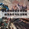 碧蓝航线彩蛋任务详解：触发条件与玩法策略揭秘