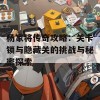 杨家将传奇攻略：关卡锁与隐藏关的挑战与秘密探索