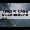 《战舰世界》公海作战技巧与共和国舰队战略详解