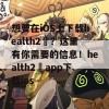 想要在iOS上下载health2²？这里有你需要的信息！health2²app下载ios