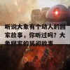 听说大象有个动人的回家故事，你听过吗？大象回家的民间故事