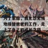 为了家庭，我无怨无悔地接替爸爸的工作，走上了自己的成长之路