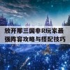 放开那三国非R玩家最强阵容攻略与搭配技巧