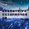 探索暗黑破坏神2梦境符文之语的制作与应用攻略