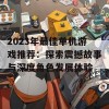 2023年最佳单机游戏推荐：探索震撼故事与深度角色发展体验