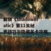 解锁《Shadowmatic》第11关秘密技巧与隐藏关卡攻略