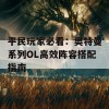 平民玩家必看：奥特曼系列OL高效阵容搭配指南