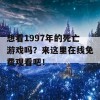 想看1997年的死亡游戏吗？来这里在线免费观看吧！