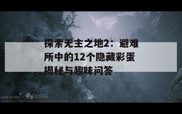 探索无主之地2：避难所中的12个隐藏彩蛋揭秘与趣味问答