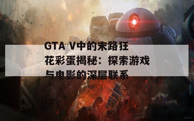 GTA V中的末路狂花彩蛋揭秘：探索游戏与电影的深层联系